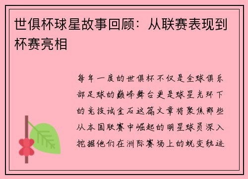 世俱杯球星故事回顾：从联赛表现到杯赛亮相