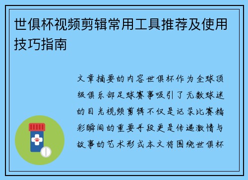 世俱杯视频剪辑常用工具推荐及使用技巧指南