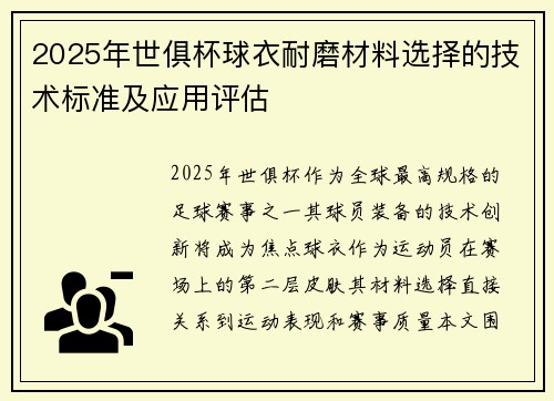 2025年世俱杯球衣耐磨材料选择的技术标准及应用评估