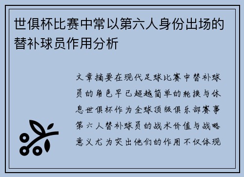 世俱杯比赛中常以第六人身份出场的替补球员作用分析