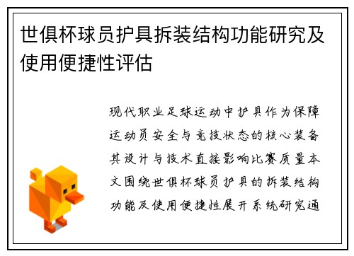 世俱杯球员护具拆装结构功能研究及使用便捷性评估