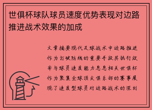 世俱杯球队球员速度优势表现对边路推进战术效果的加成