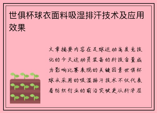 世俱杯球衣面料吸湿排汗技术及应用效果
