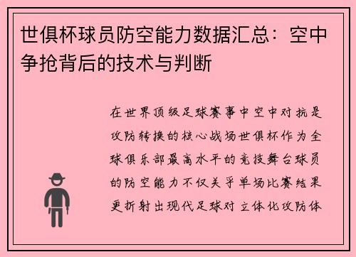 世俱杯球员防空能力数据汇总：空中争抢背后的技术与判断