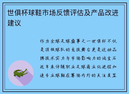 世俱杯球鞋市场反馈评估及产品改进建议