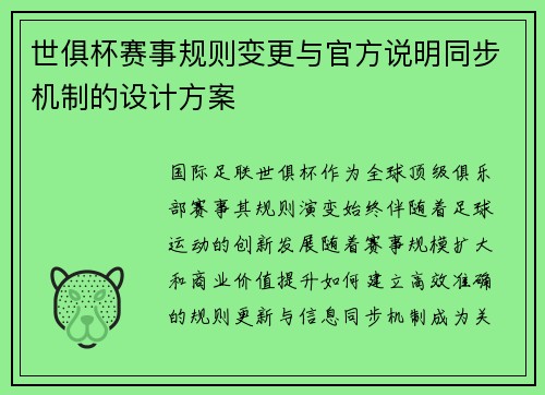 世俱杯赛事规则变更与官方说明同步机制的设计方案