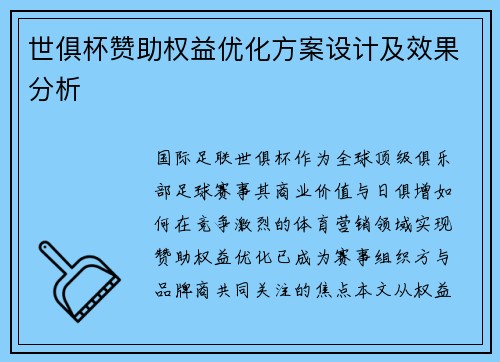 世俱杯赞助权益优化方案设计及效果分析