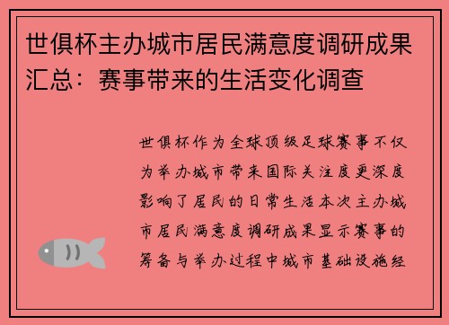 世俱杯主办城市居民满意度调研成果汇总：赛事带来的生活变化调查