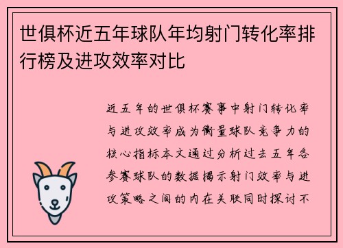 世俱杯近五年球队年均射门转化率排行榜及进攻效率对比