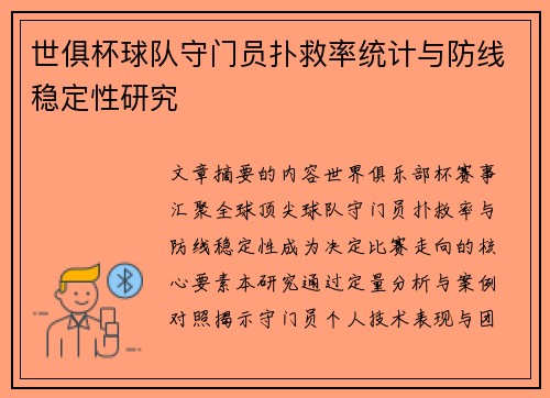 世俱杯球队守门员扑救率统计与防线稳定性研究