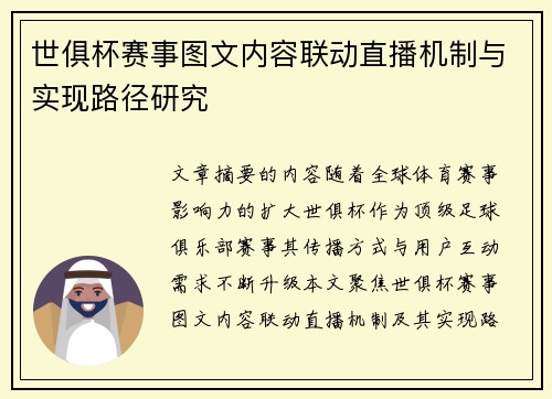 世俱杯赛事图文内容联动直播机制与实现路径研究