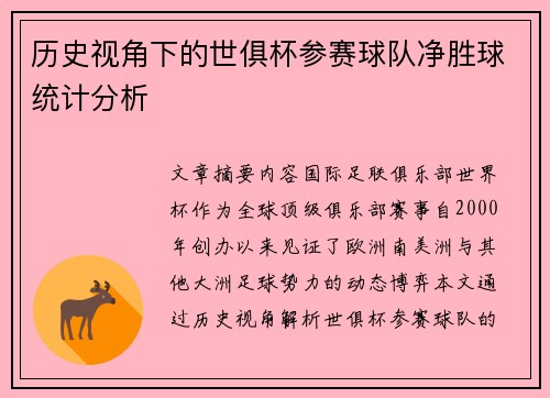 历史视角下的世俱杯参赛球队净胜球统计分析