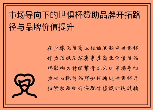 市场导向下的世俱杯赞助品牌开拓路径与品牌价值提升