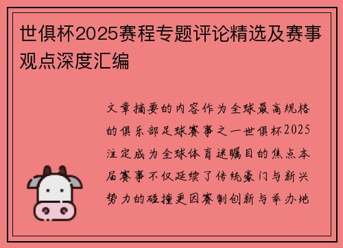 世俱杯2025赛程专题评论精选及赛事观点深度汇编