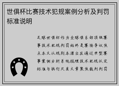 世俱杯比赛技术犯规案例分析及判罚标准说明