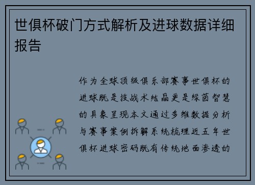 世俱杯破门方式解析及进球数据详细报告