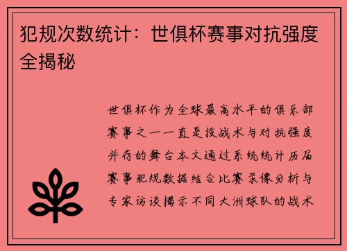 犯规次数统计：世俱杯赛事对抗强度全揭秘
