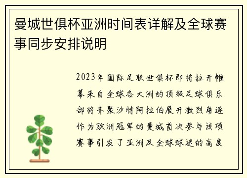 曼城世俱杯亚洲时间表详解及全球赛事同步安排说明