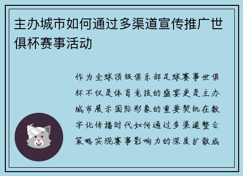 主办城市如何通过多渠道宣传推广世俱杯赛事活动