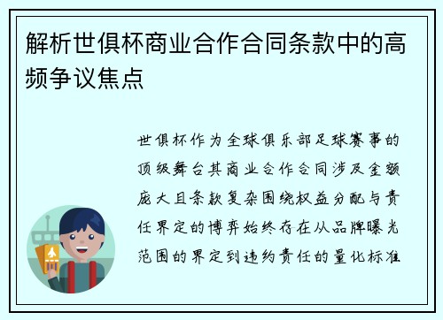 解析世俱杯商业合作合同条款中的高频争议焦点