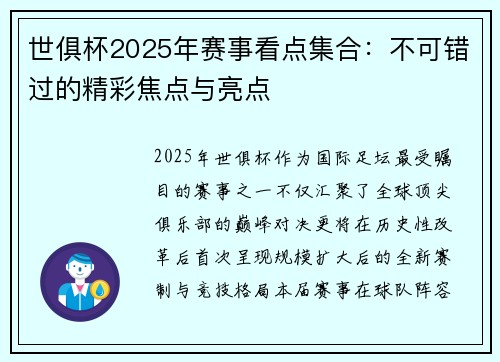 世俱杯2025年赛事看点集合：不可错过的精彩焦点与亮点
