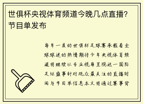 世俱杯央视体育频道今晚几点直播？节目单发布