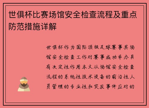世俱杯比赛场馆安全检查流程及重点防范措施详解