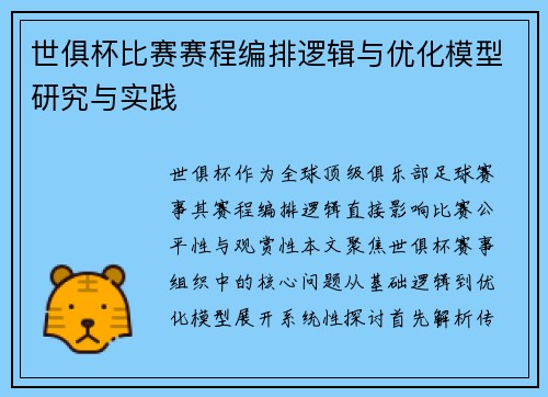 世俱杯比赛赛程编排逻辑与优化模型研究与实践