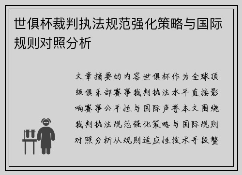 世俱杯裁判执法规范强化策略与国际规则对照分析