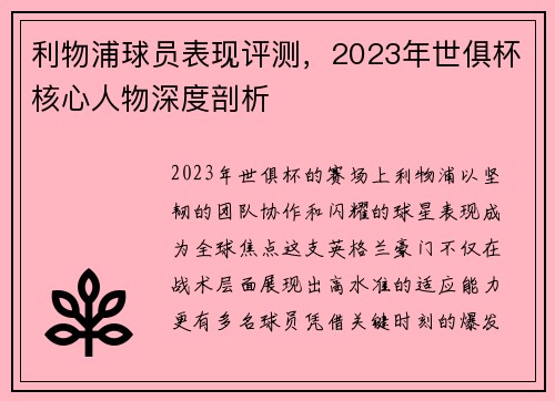 利物浦球员表现评测，2023年世俱杯核心人物深度剖析