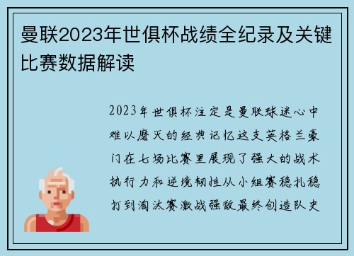 曼联2023年世俱杯战绩全纪录及关键比赛数据解读