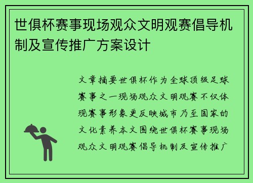 世俱杯赛事现场观众文明观赛倡导机制及宣传推广方案设计