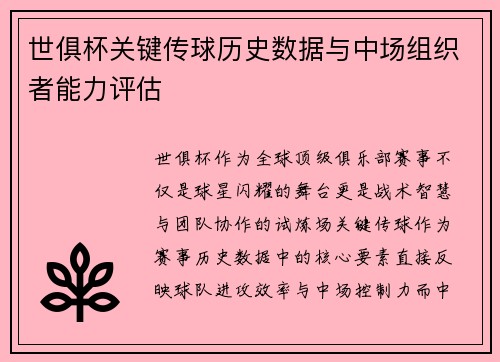 世俱杯关键传球历史数据与中场组织者能力评估