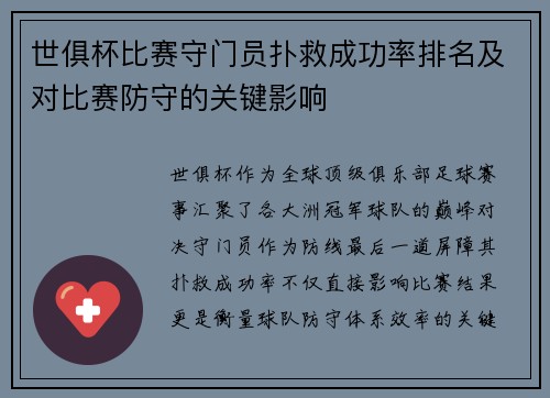 世俱杯比赛守门员扑救成功率排名及对比赛防守的关键影响