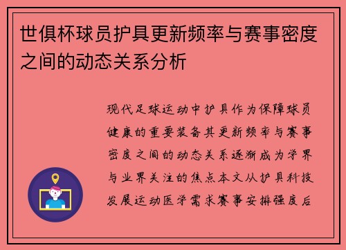 世俱杯球员护具更新频率与赛事密度之间的动态关系分析