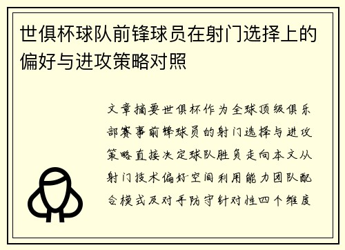 世俱杯球队前锋球员在射门选择上的偏好与进攻策略对照