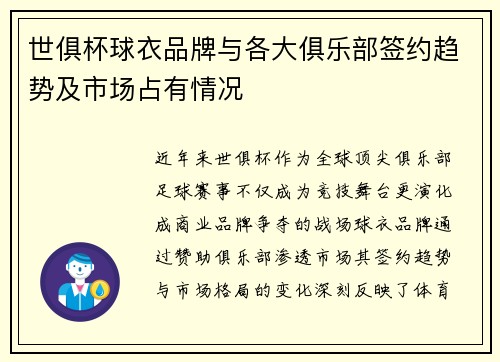 世俱杯球衣品牌与各大俱乐部签约趋势及市场占有情况
