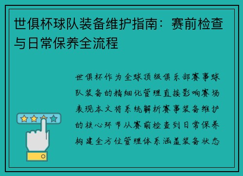 世俱杯球队装备维护指南：赛前检查与日常保养全流程