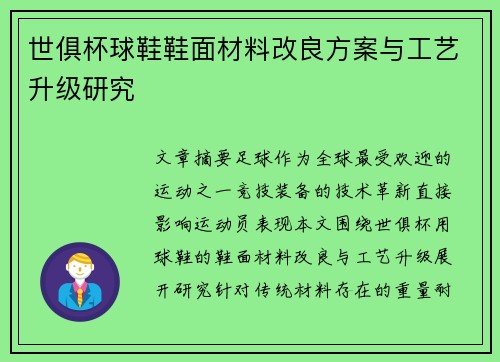 世俱杯球鞋鞋面材料改良方案与工艺升级研究