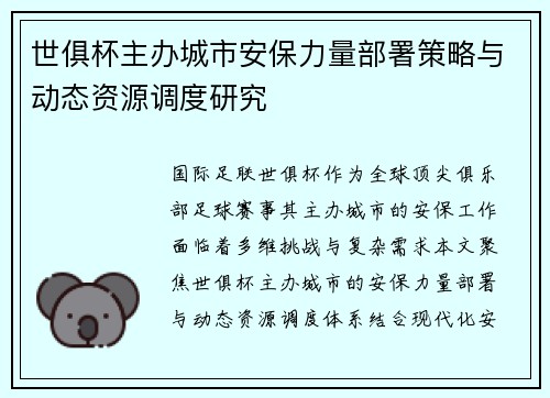世俱杯主办城市安保力量部署策略与动态资源调度研究