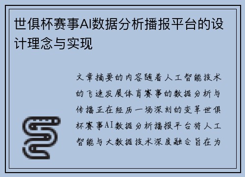 世俱杯赛事AI数据分析播报平台的设计理念与实现
