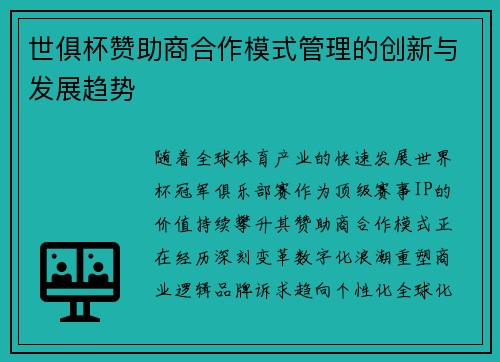 世俱杯赞助商合作模式管理的创新与发展趋势