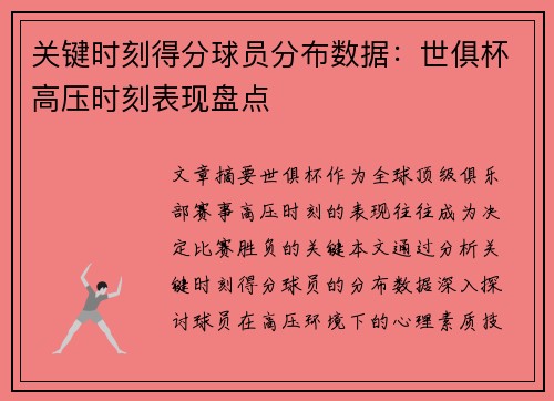 关键时刻得分球员分布数据：世俱杯高压时刻表现盘点