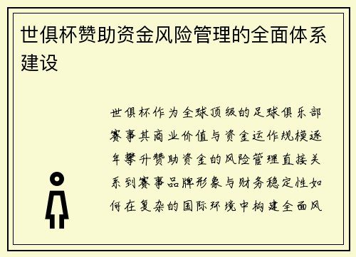 世俱杯赞助资金风险管理的全面体系建设