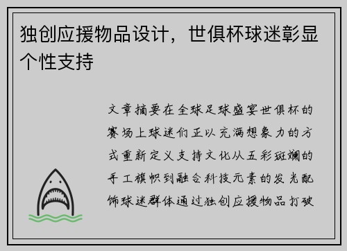 独创应援物品设计，世俱杯球迷彰显个性支持