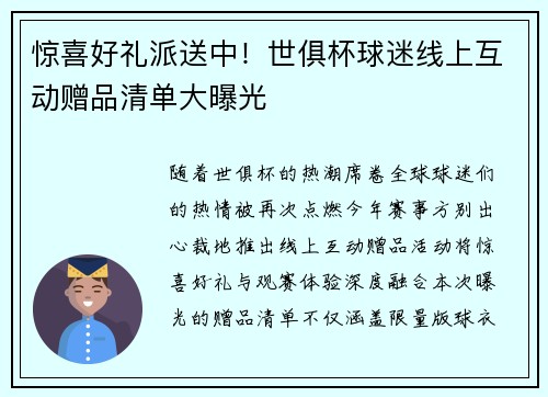 惊喜好礼派送中！世俱杯球迷线上互动赠品清单大曝光