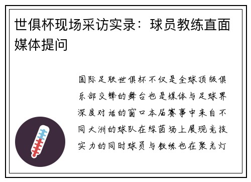 世俱杯现场采访实录：球员教练直面媒体提问