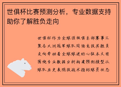 世俱杯比赛预测分析，专业数据支持助你了解胜负走向