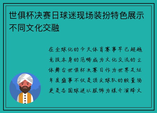 世俱杯决赛日球迷现场装扮特色展示不同文化交融