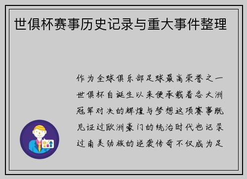 世俱杯赛事历史记录与重大事件整理